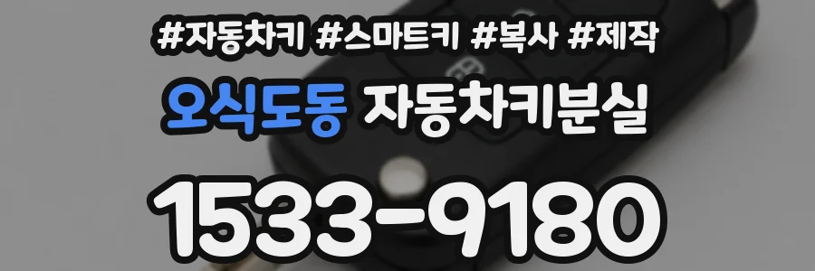 오식도동 자동차키분실