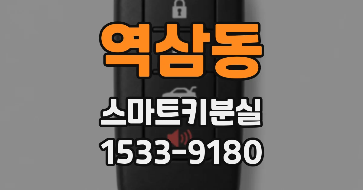 역삼동 스마트키분실