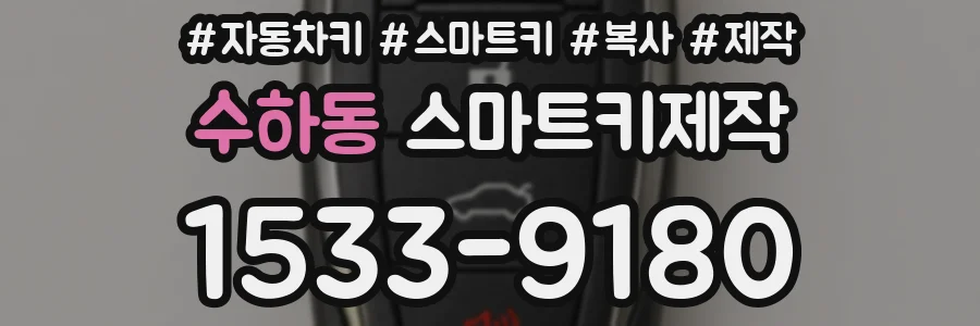 수하동 스마트키제작