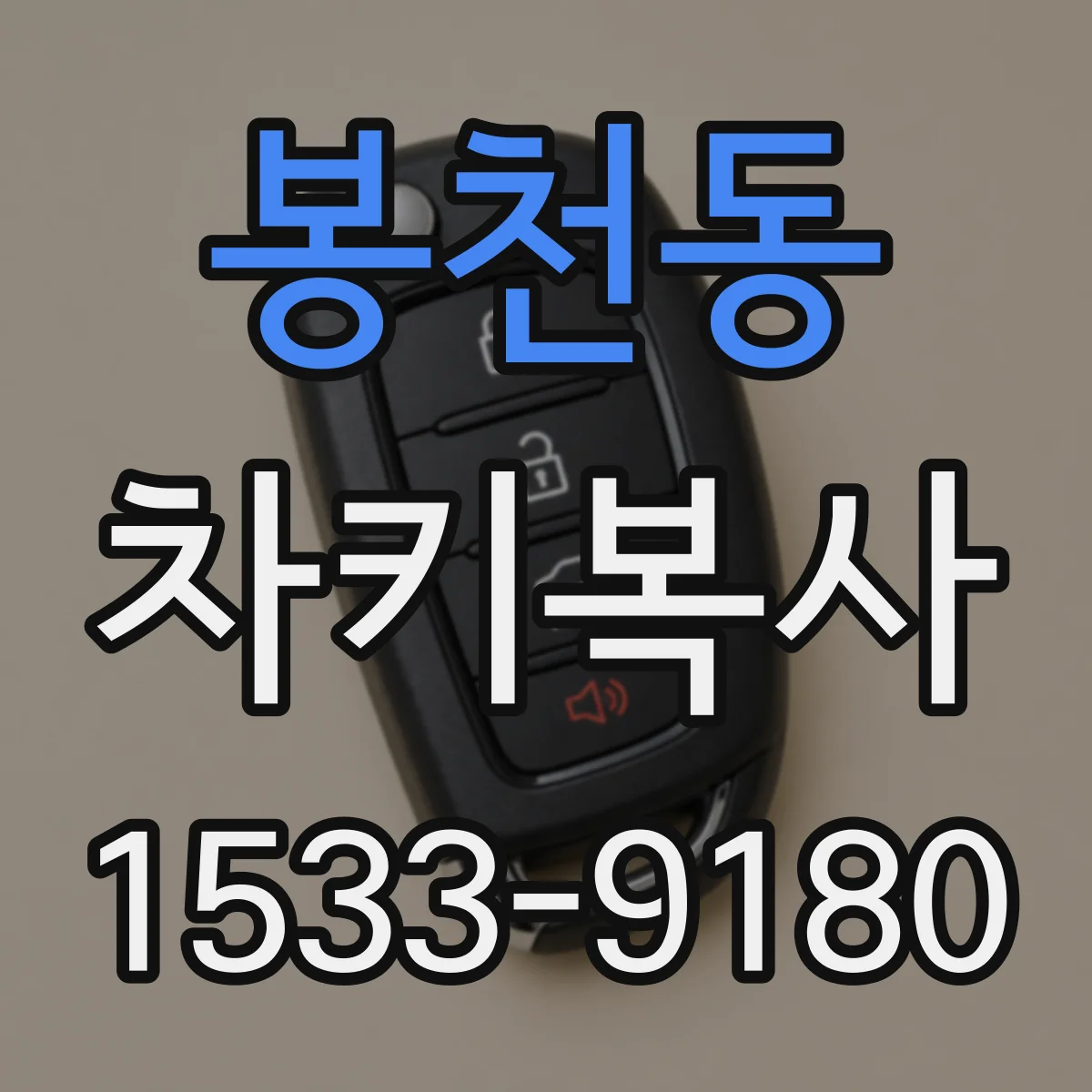 봉천동 차키복사