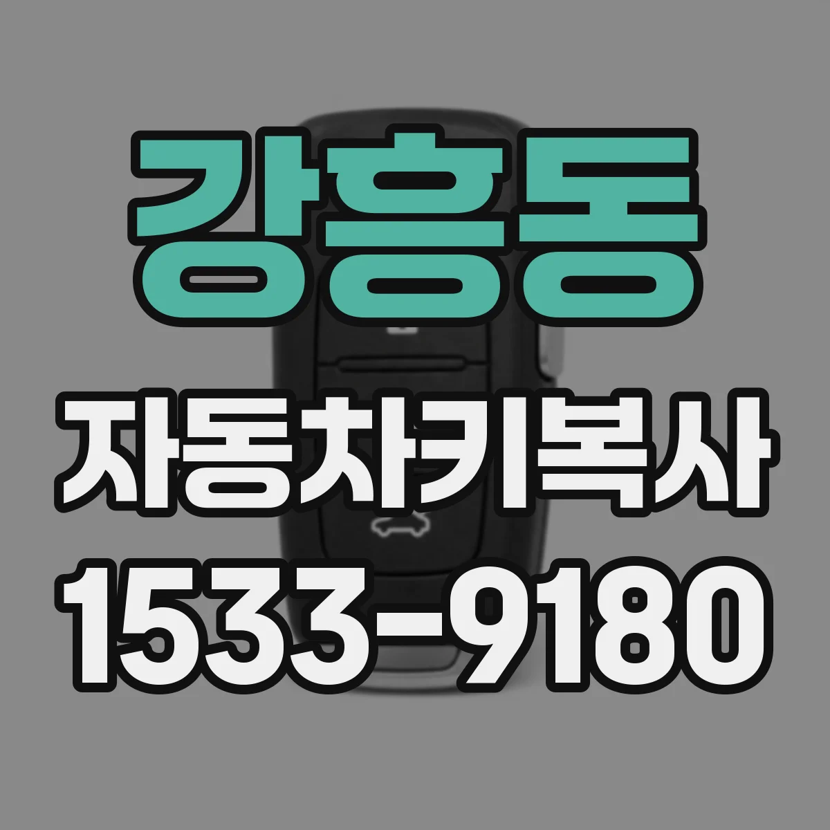강흥동 자동차키복사
