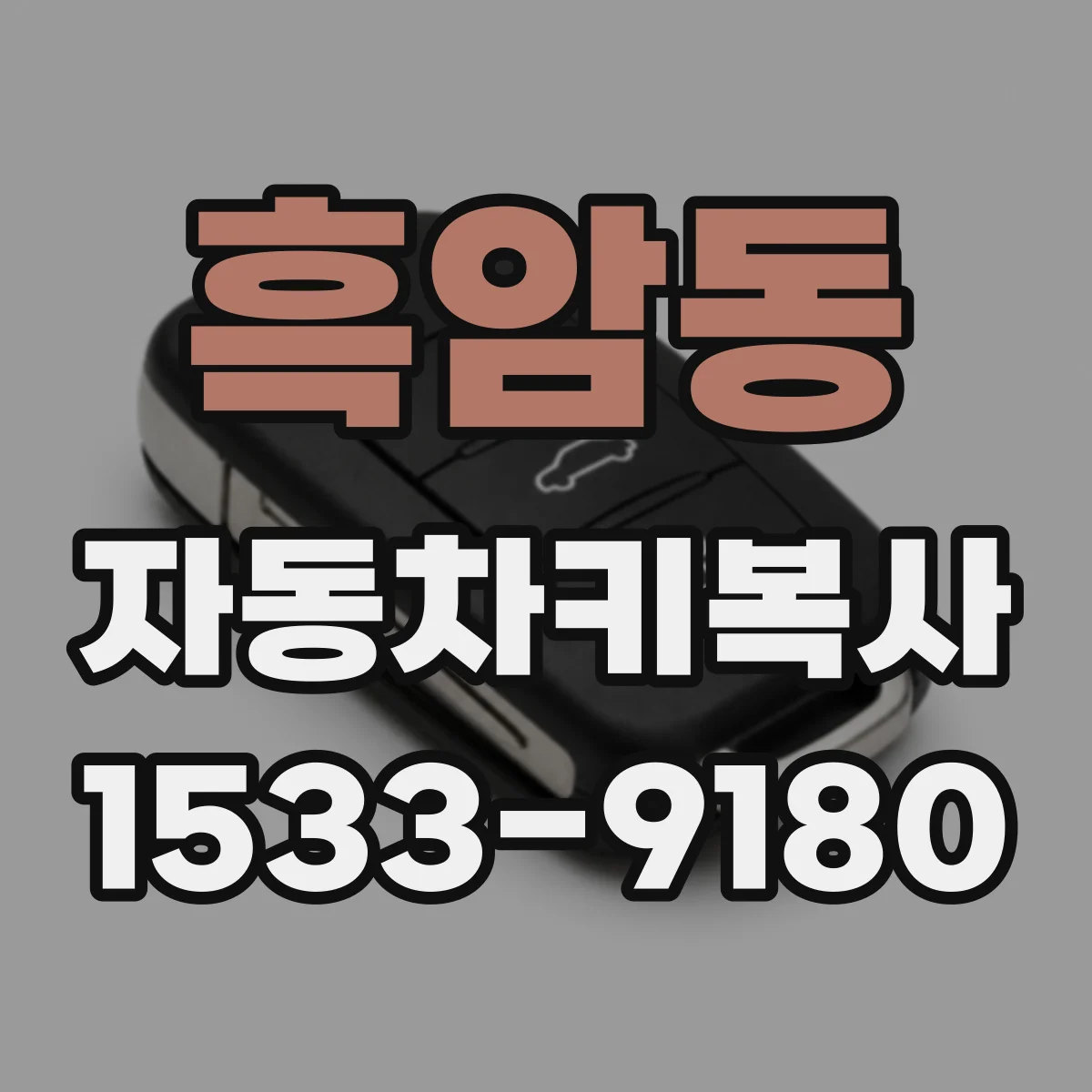 흑암동 자동차키복사