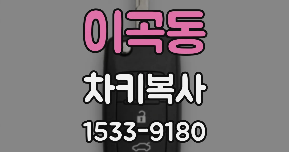 이곡동 차키복사