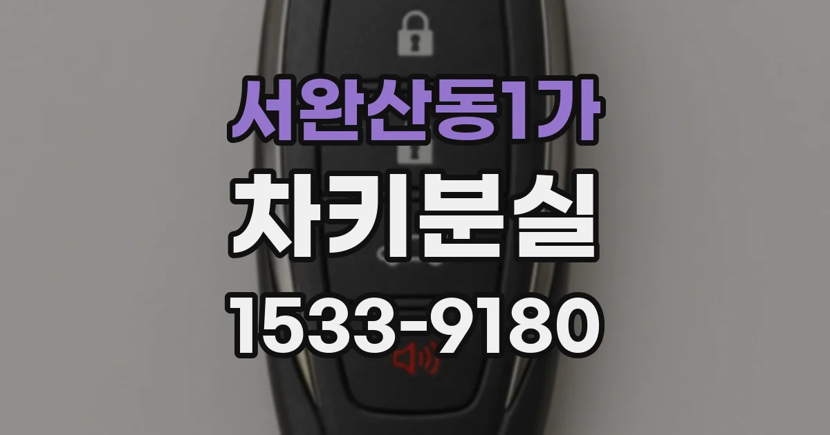 서완산동1가 차키분실