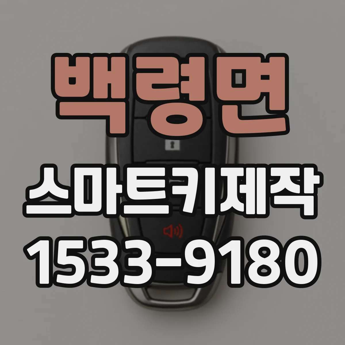 백령면 스마트키제작