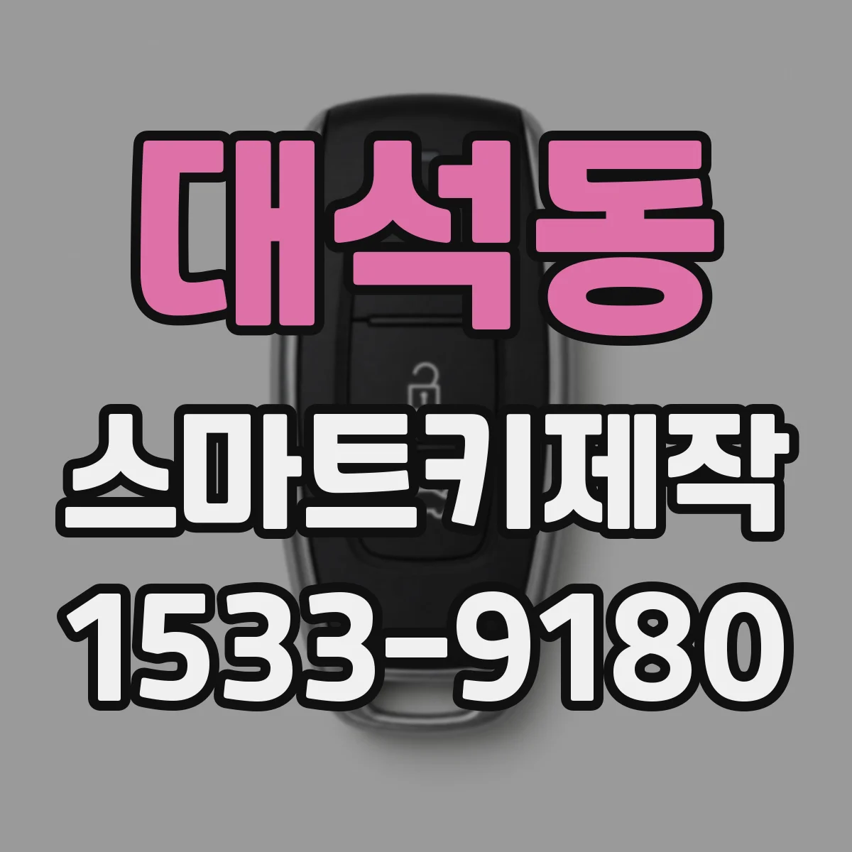대석동 스마트키제작