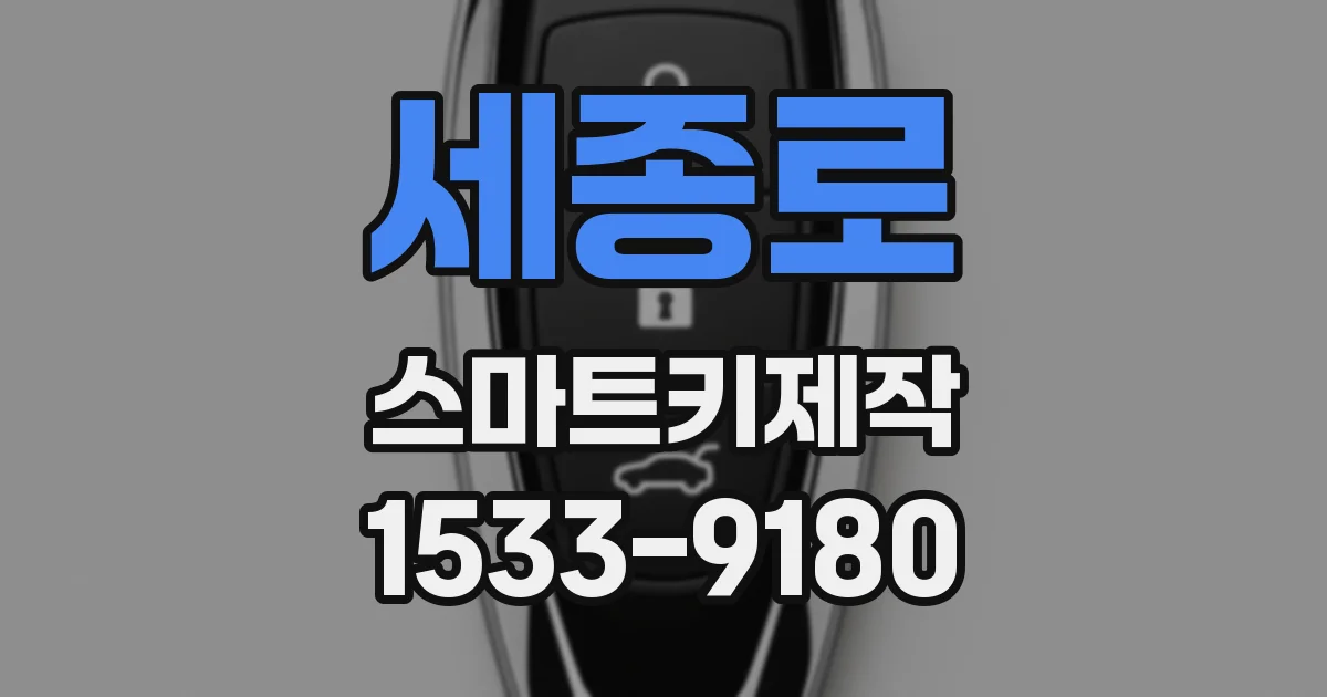 세종로 스마트키제작