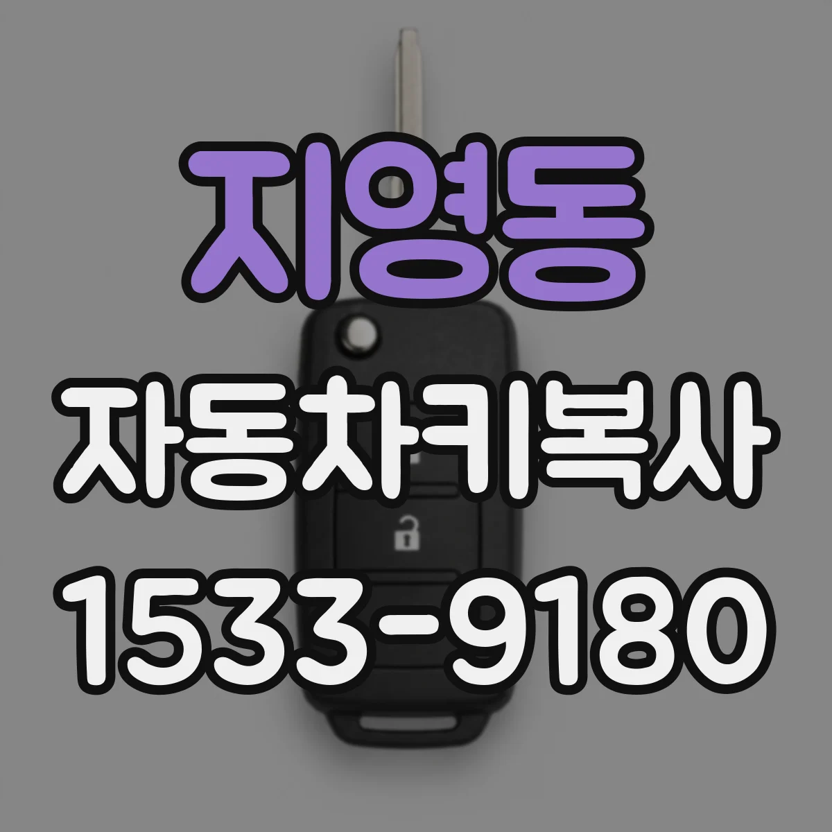 지영동 자동차키복사