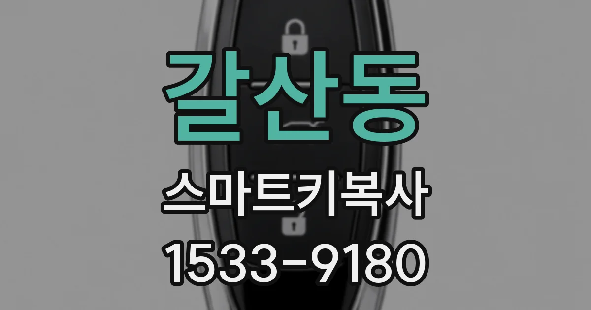 갈산동 스마트키복사