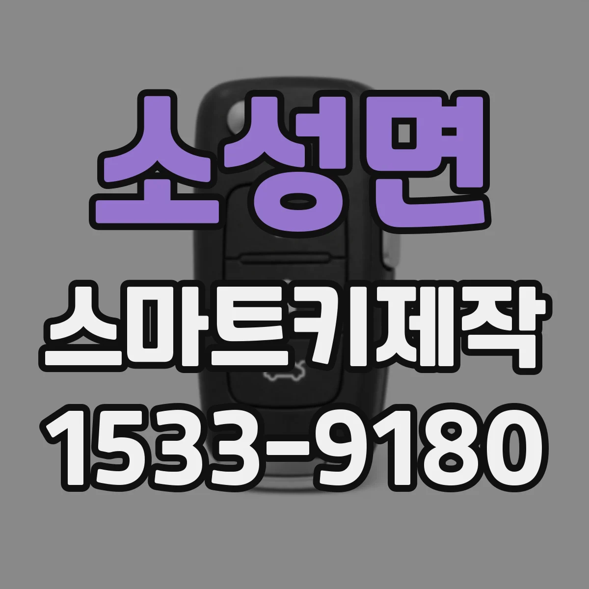 소성면 스마트키제작