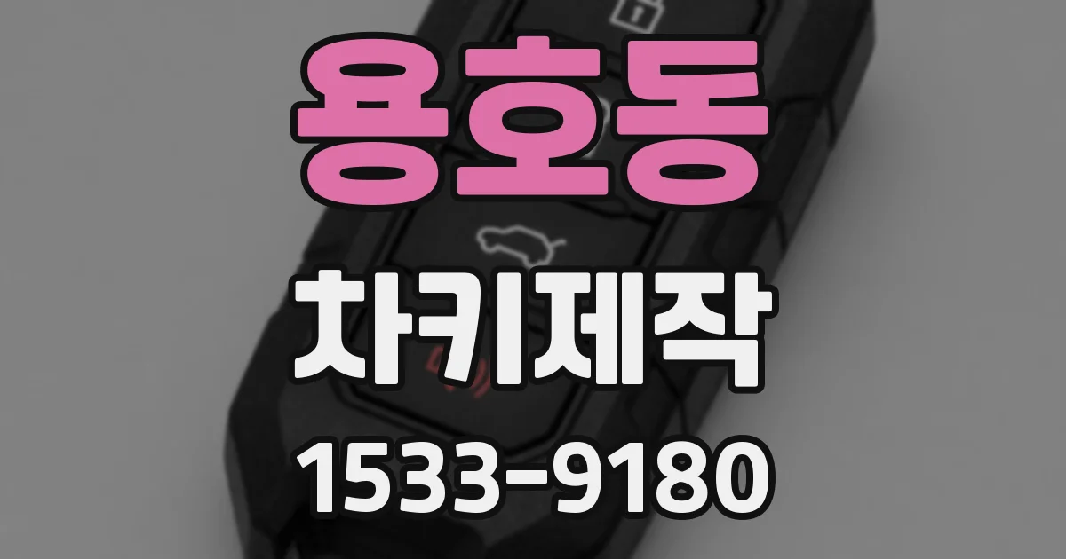 용호동 차키제작