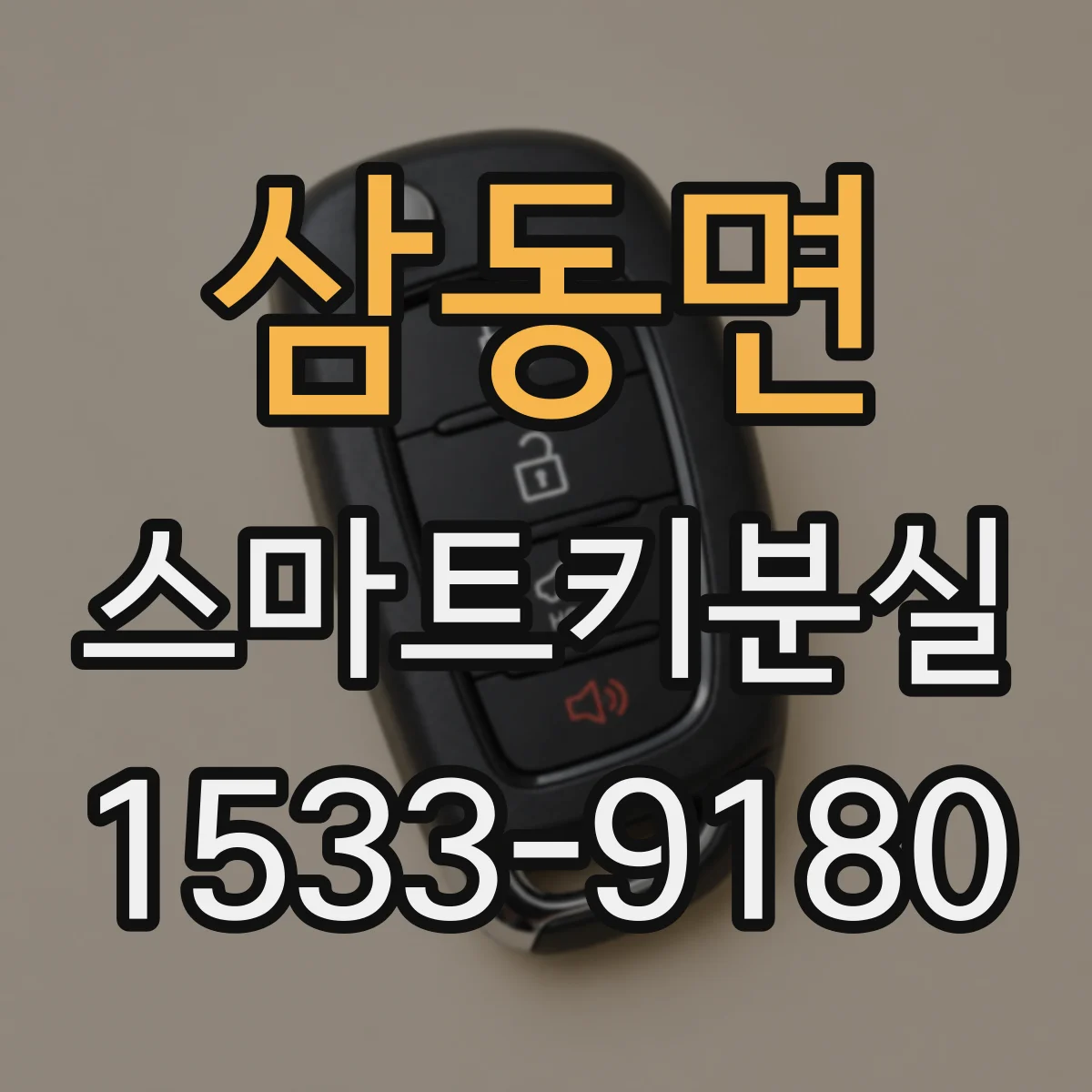 삼동면 스마트키분실