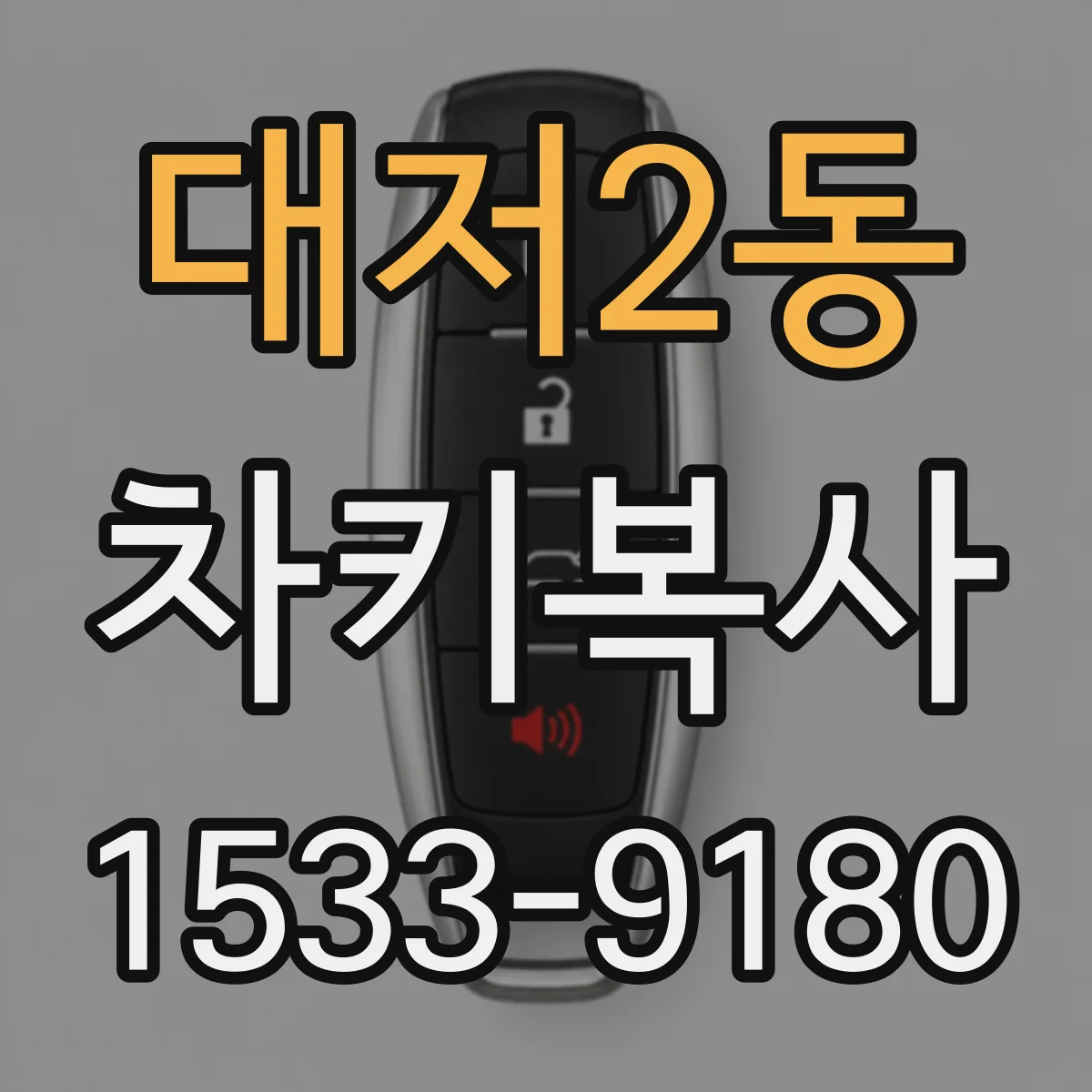 대저2동 차키복사