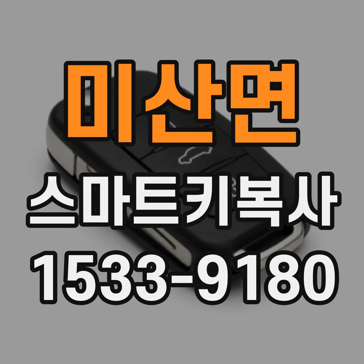 미산면 스마트키복사