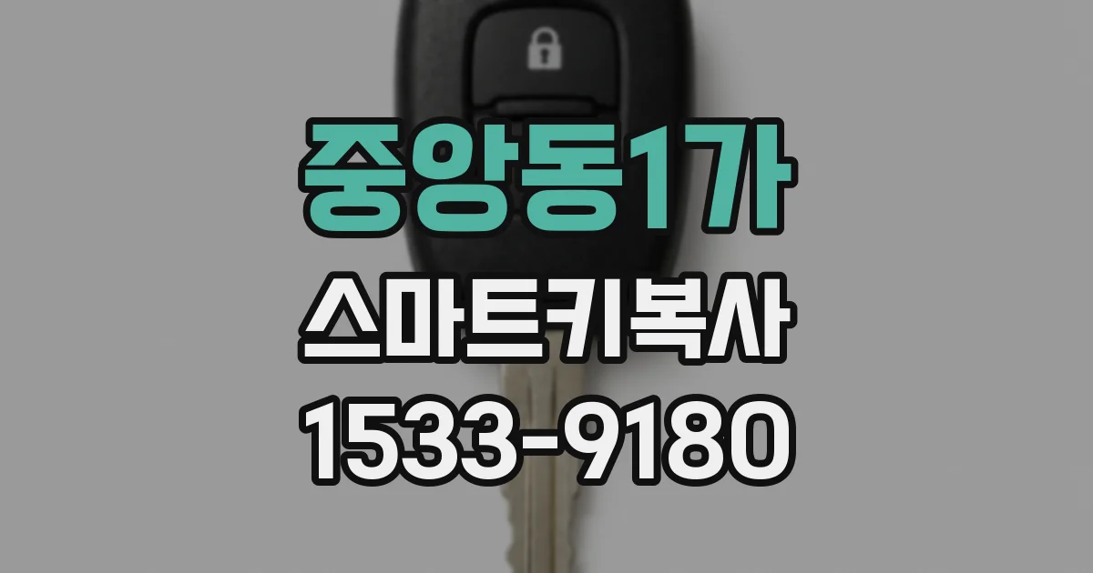 중앙동1가 스마트키복사