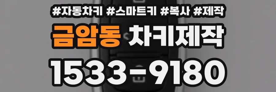 금암동 차키제작