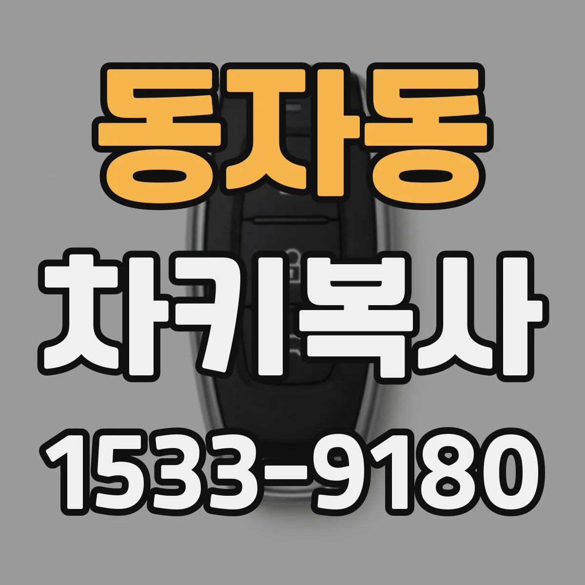 동자동 차키복사