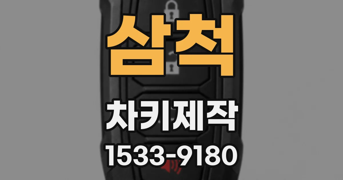 삼척 차키제작