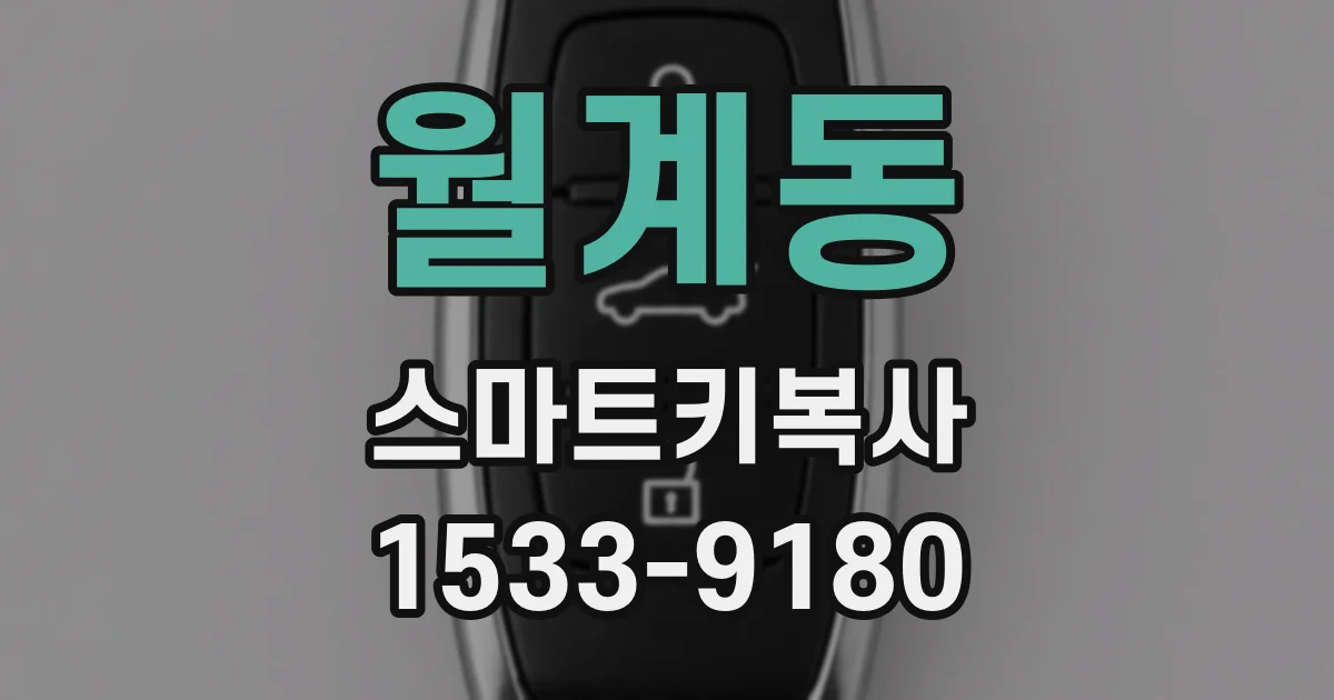월계동 스마트키복사