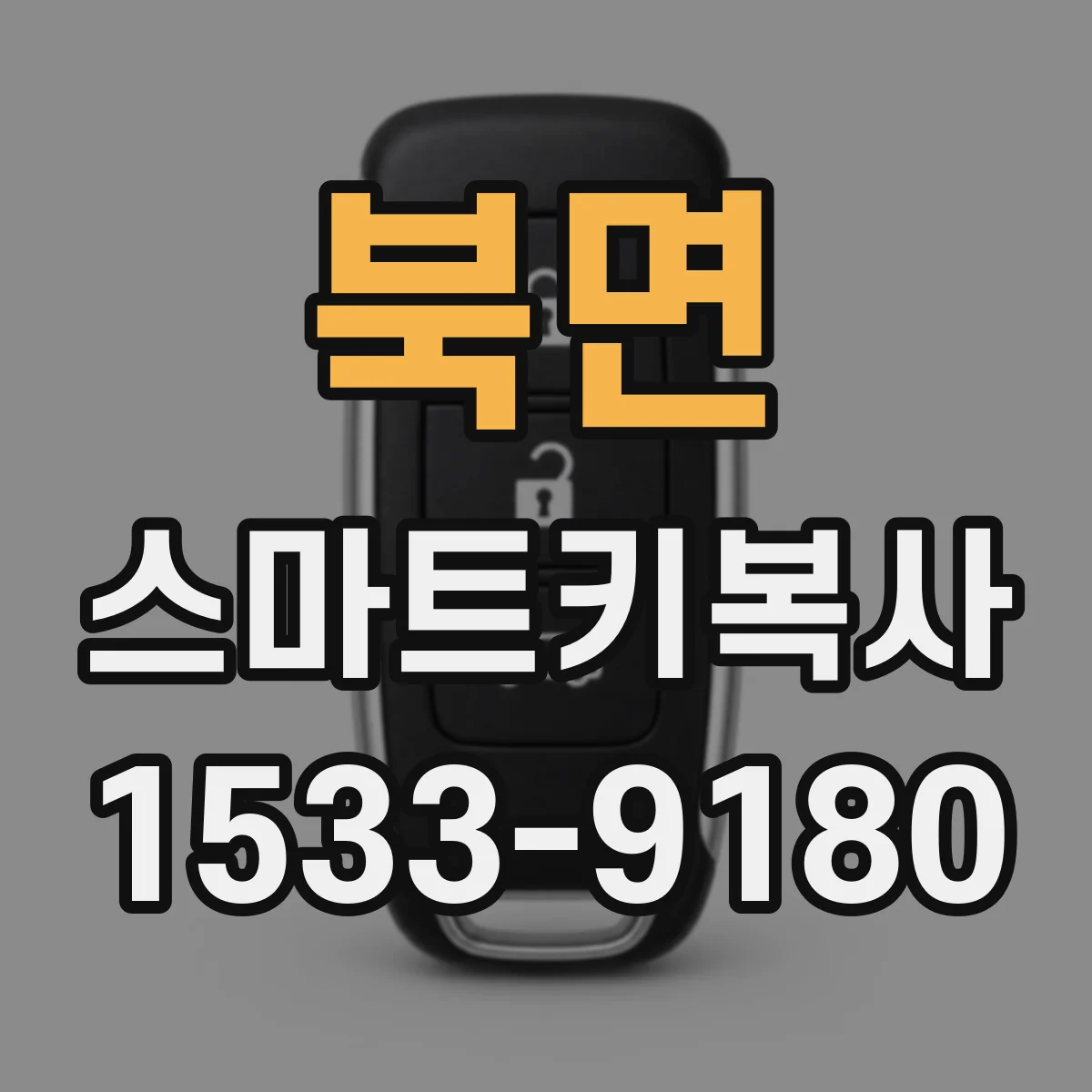 북면 스마트키복사
