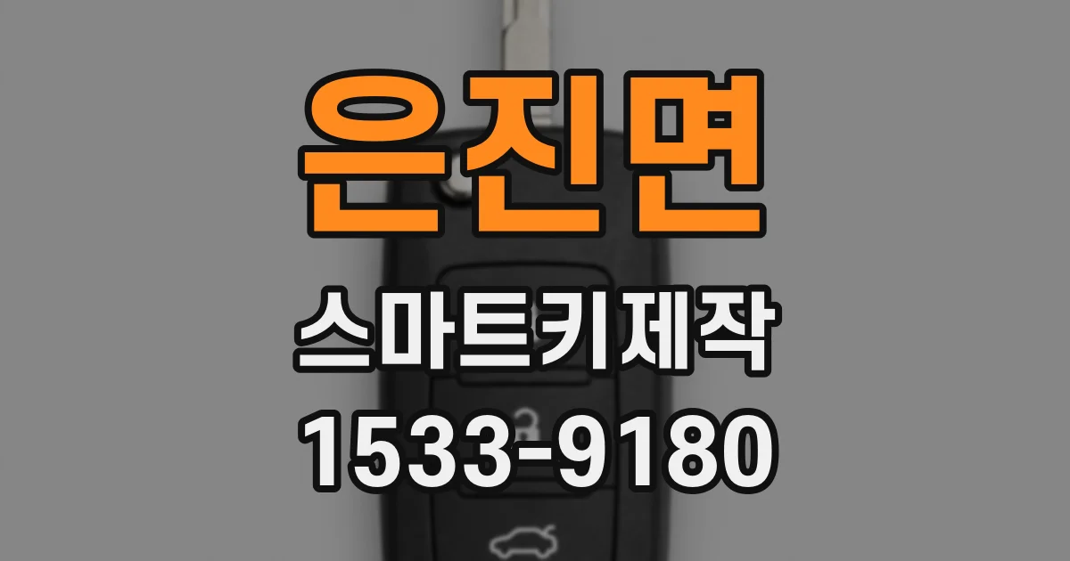 은진면 스마트키제작