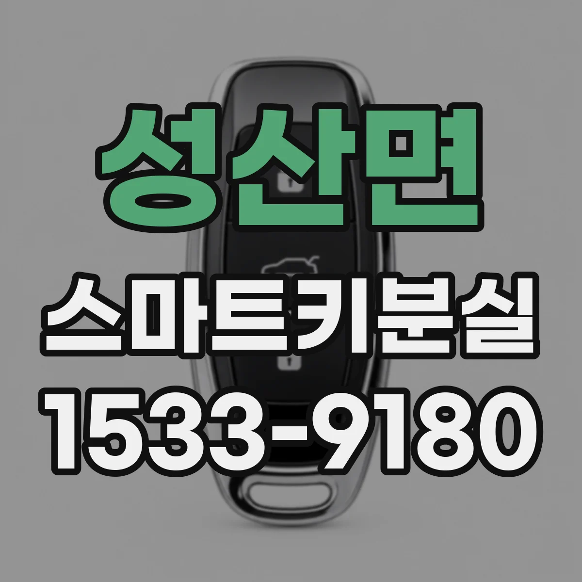 성산면 스마트키분실