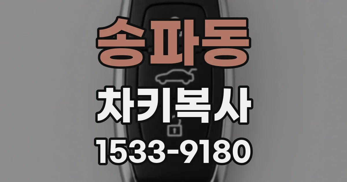 송파동 차키복사