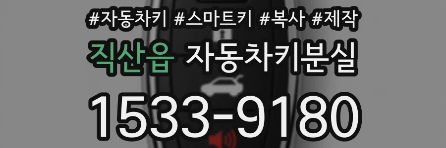 직산읍 자동차키분실
