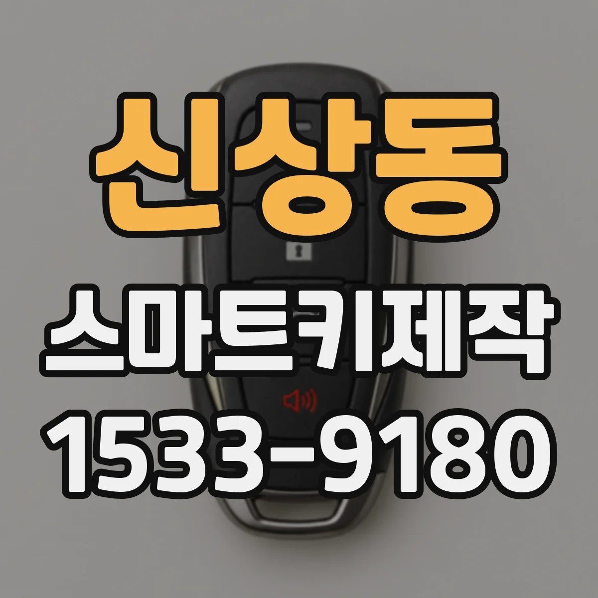 신상동 스마트키제작