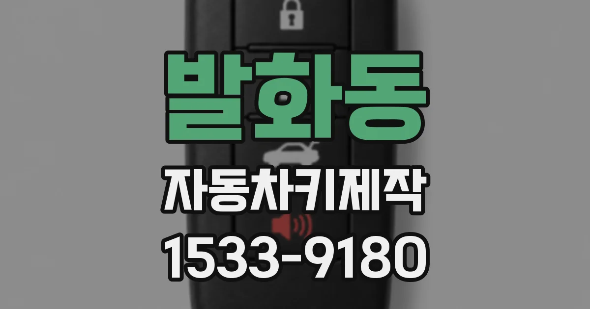 발화동 자동차키제작