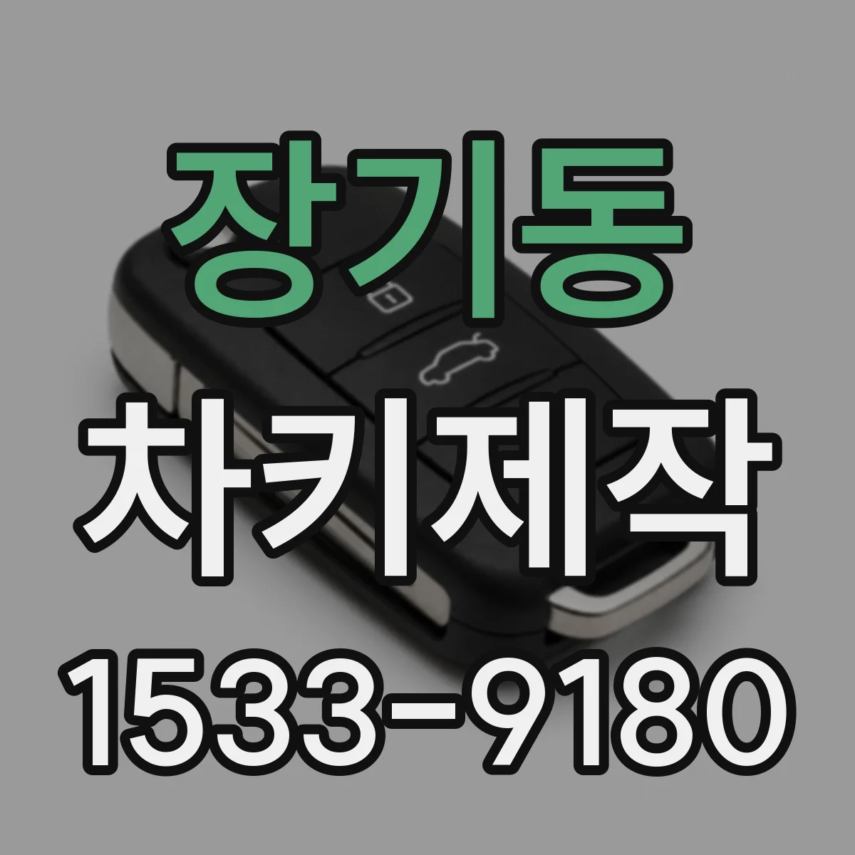 장기동 차키제작