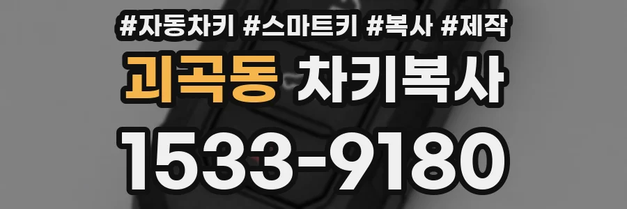 괴곡동 차키복사