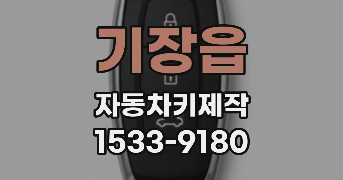 기장읍 자동차키제작