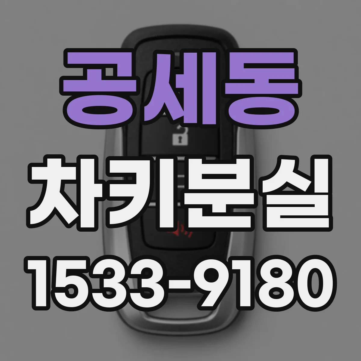 공세동 차키분실