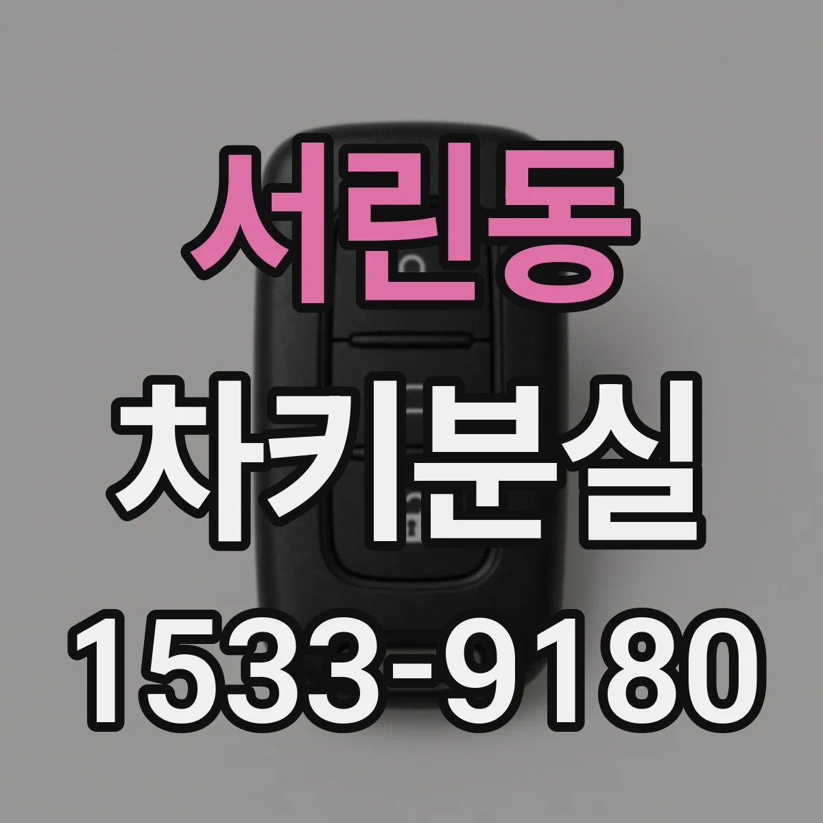 서린동 차키분실