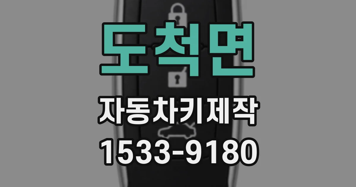 도척면 자동차키제작