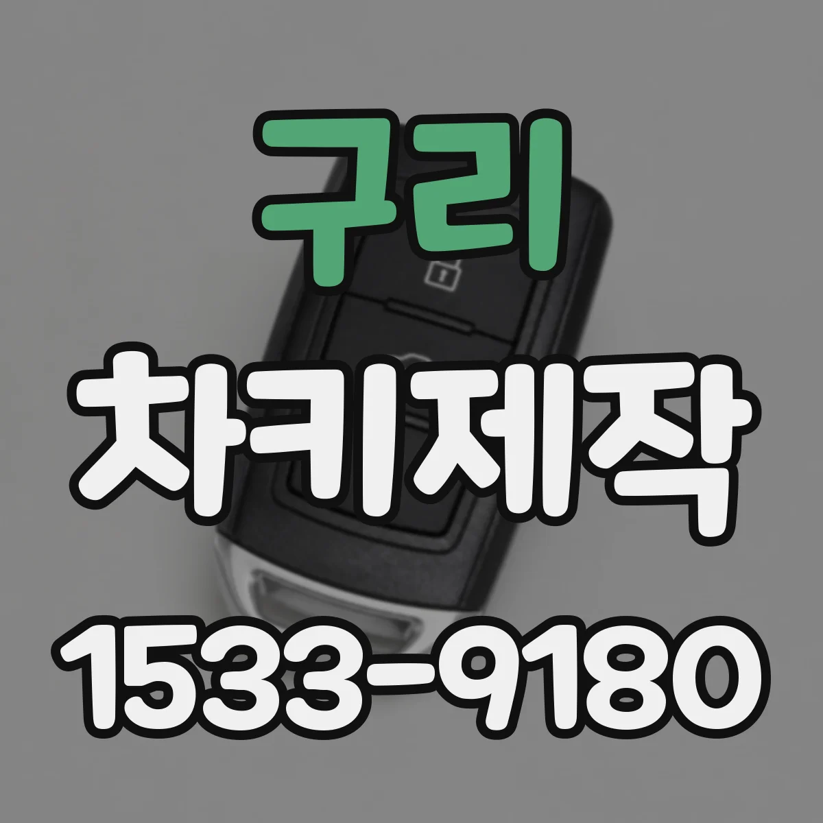 구리 차키제작
