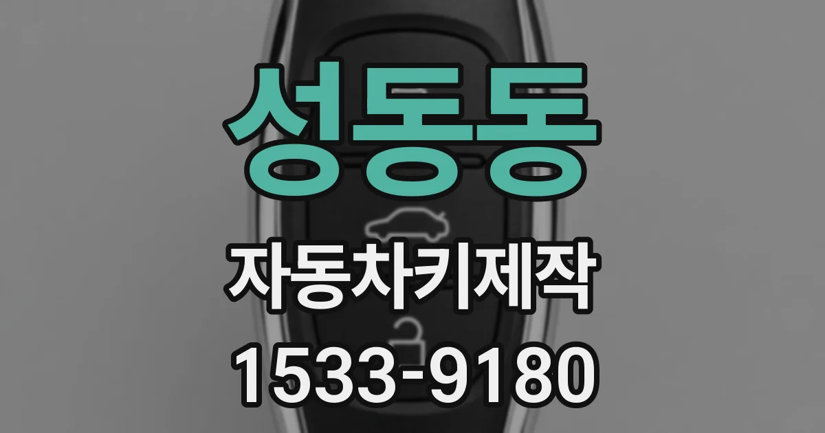 성동동 자동차키제작