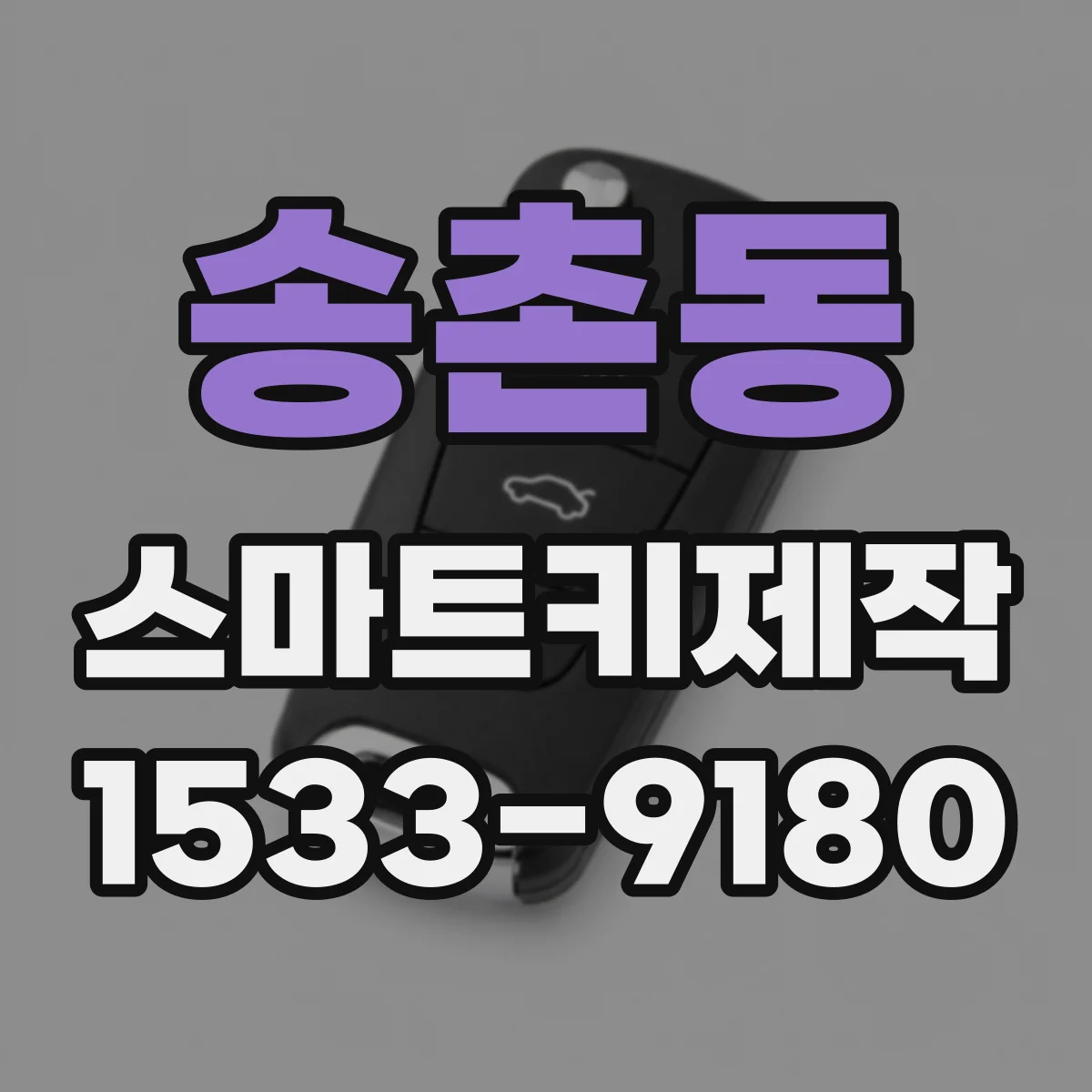 송촌동 스마트키제작