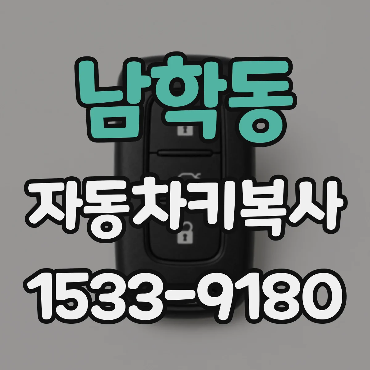 남학동 자동차키복사