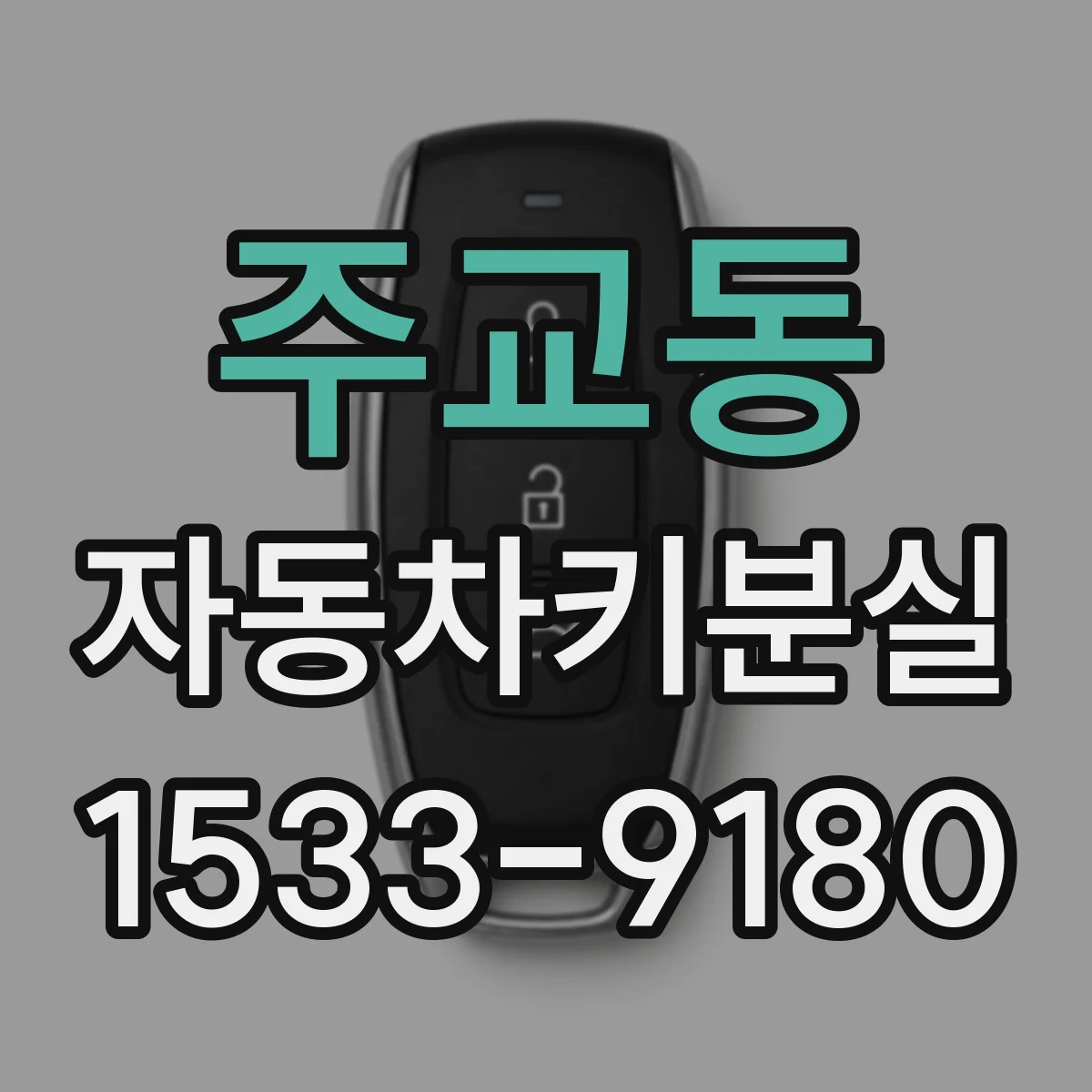 주교동 자동차키분실