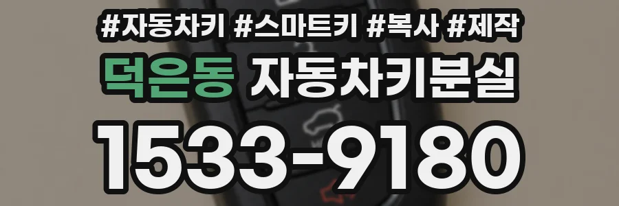 덕은동 자동차키분실