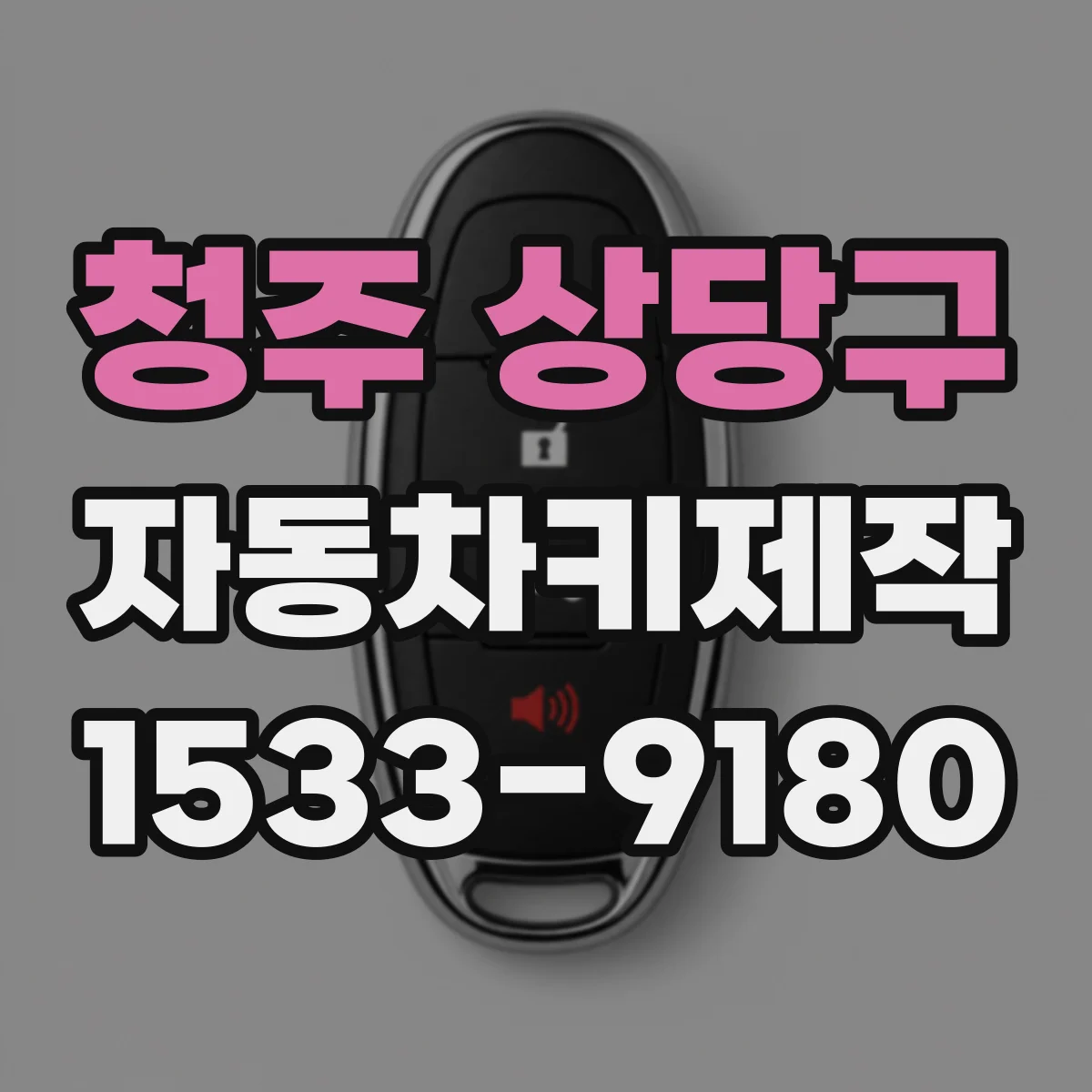 청주 상당구 자동차키제작