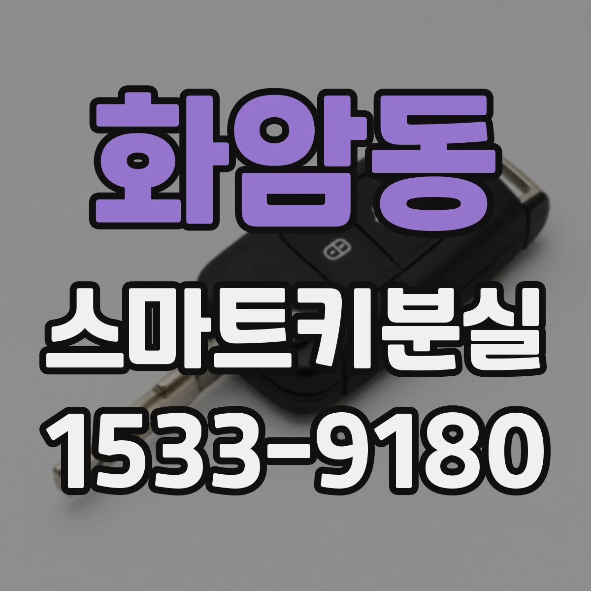 화암동 스마트키분실