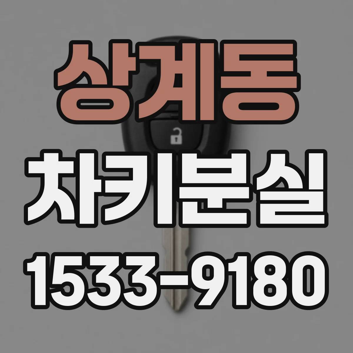 상계동 차키분실