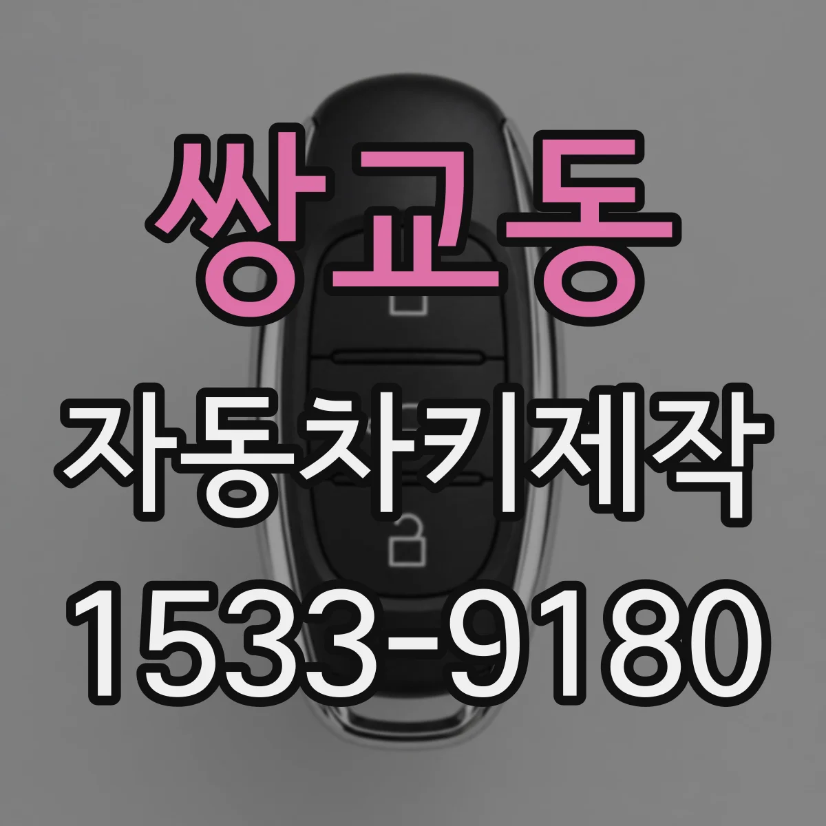 쌍교동 자동차키제작