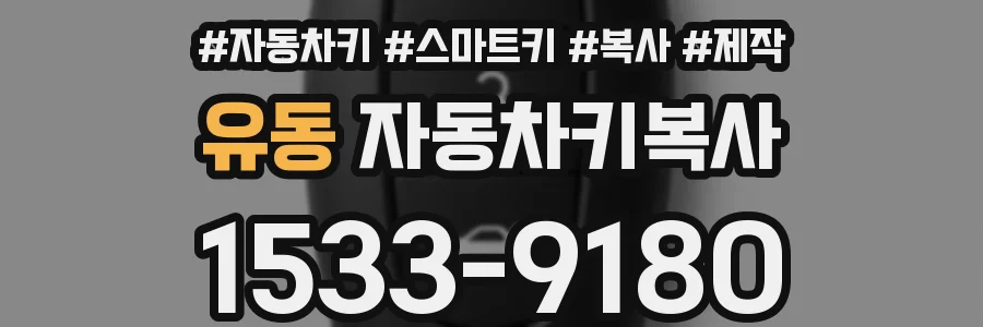 유동 자동차키복사