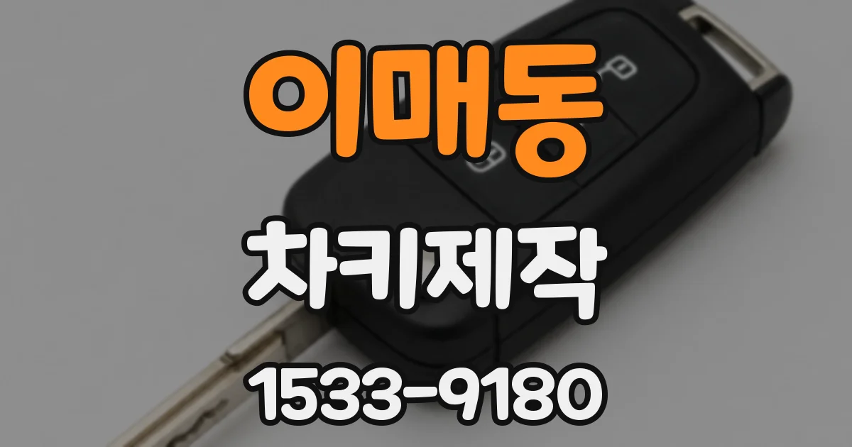 이매동 차키제작