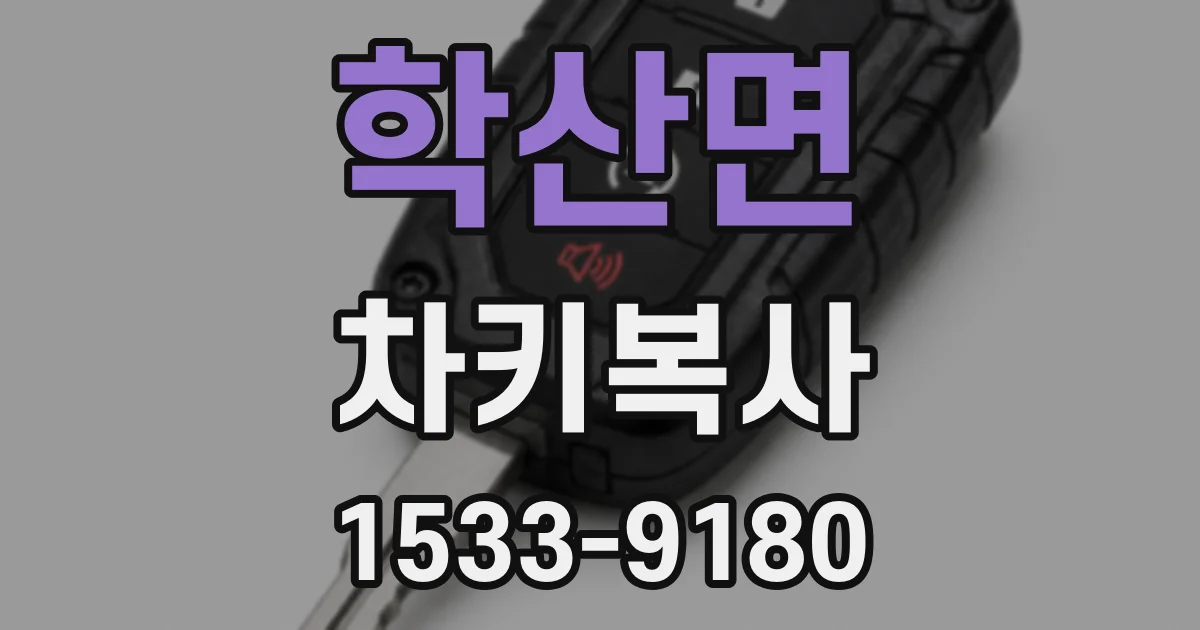 학산면 차키복사