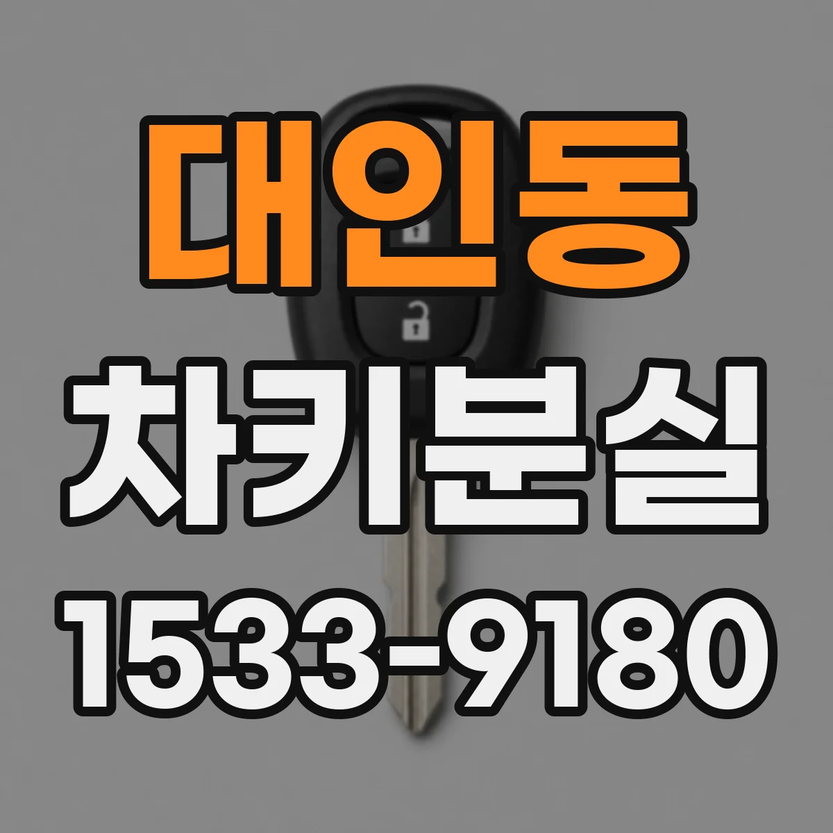대인동 차키분실